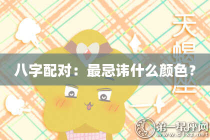八字配对：最忌讳什么颜色？