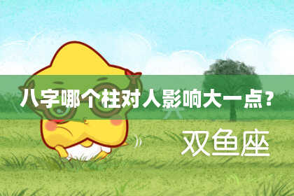 八字哪个柱对人影响大一点？