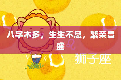 八字木多，生生不息，繁荣昌盛