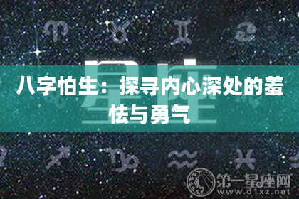 八字怕生:探寻内心深处的羞怯与勇气