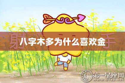 八字木多为什么喜欢金