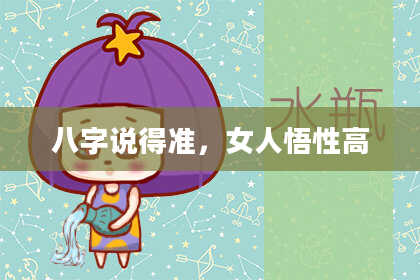 八字说得准，女人悟性高