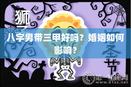八字男带三甲好吗？婚姻如何影响？