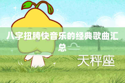 八字扭胯快音乐的经典歌曲汇总