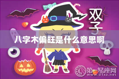 八字木偏旺是什么意思啊