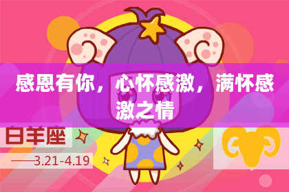 感恩有你，心怀感激，满怀感激之情
