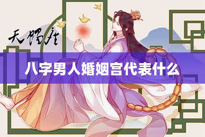 八字男人婚姻宫代表什么