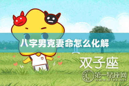八字男克妻命怎么化解