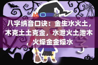 八字纳音口诀：金生水火土，木克土土克金，水泄火土泄木，火燥金金燥水