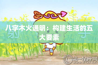 八字木火通明：构建生活的五大要素