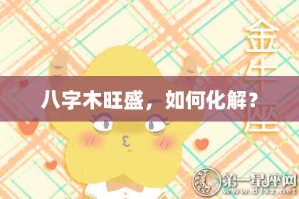 八字木旺盛，如何化解？