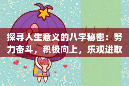 探寻人生意义的八字秘密:努力奋斗,积极向上,乐观进取