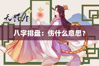 八字排盘：伤什么意思？