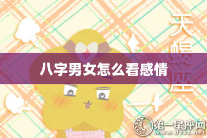 八字男女怎么看感情