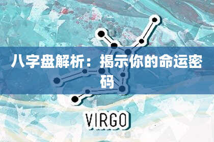 八字盘解析：揭示你的命运密码