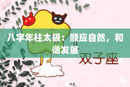 八字年柱太极：顺应自然，和谐发展