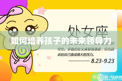 如何培养孩子的未来领导力