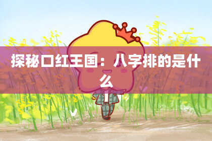 探秘口红王国：八字排的是什么