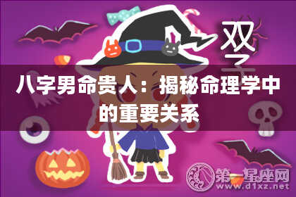 八字男命贵人：揭秘命理学中的重要关系