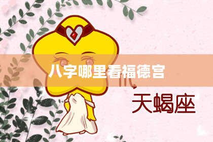 八字哪里看福德宫