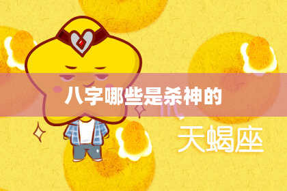 八字哪些是杀神的