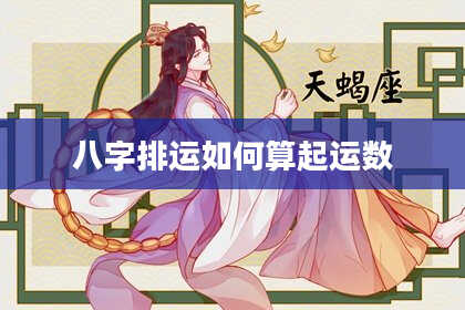 八字排运如何算起运数