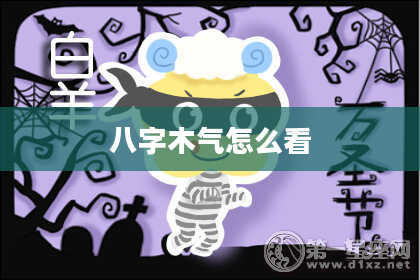 八字木气怎么看