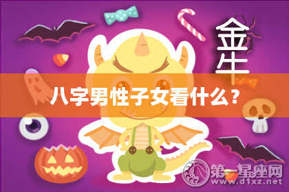 八字男性子女看什么？