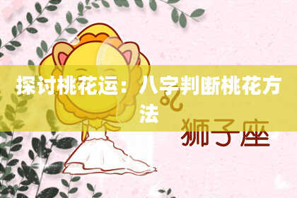 探讨桃花运:八字判断桃花方法