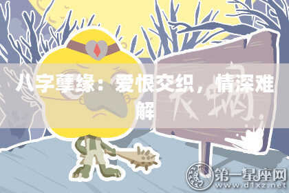 八字孽缘：爱恨交织，情深难解