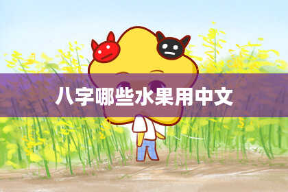 八字哪些水果用中文