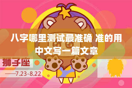 八字哪里测试最准确 准的用中文写一篇文章