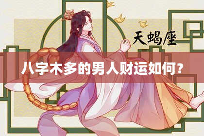八字木多的男人财运如何?