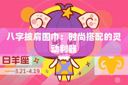 八字披肩围巾：时尚搭配的灵动利器