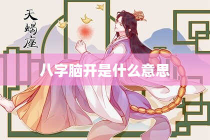 八字脑开是什么意思