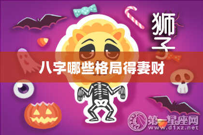 八字哪些格局得妻财