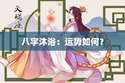 八字沐浴：运势如何？