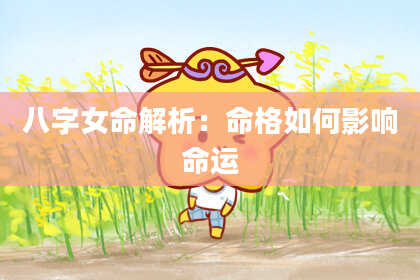 八字女命解析：命格如何影响命运