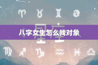 八字女生怎么找对象