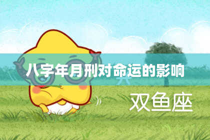 八字年月刑对命运的影响