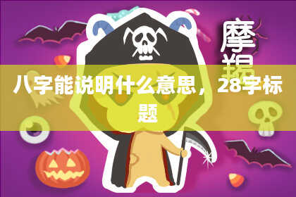 八字能说明什么意思，28字标题