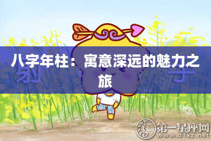 八字年柱：寓意深远的魅力之旅