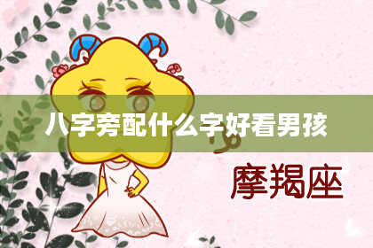 八字旁配什么字好看男孩