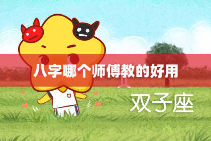 八字哪个师傅教的好用