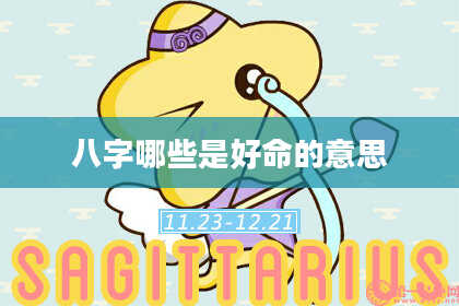 八字哪些是好命的意思