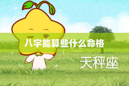 八字能算些什么命格