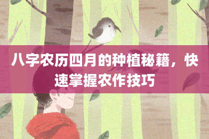 八字农历四月的种植秘籍，快速掌握农作技巧