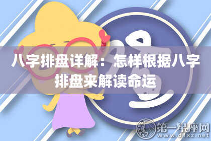 八字排盘详解：怎样根据八字排盘来解读命运