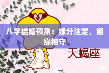 八字结婚预测：缘分注定，姻缘相守