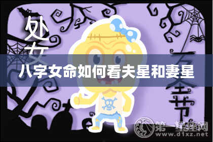 八字女命如何看夫星和妻星